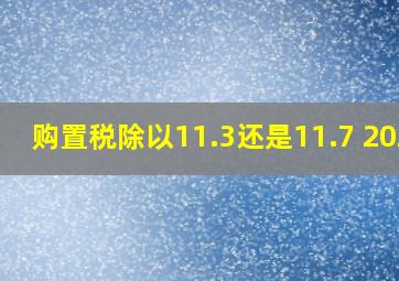 购置税除以11.3还是11.7 2022